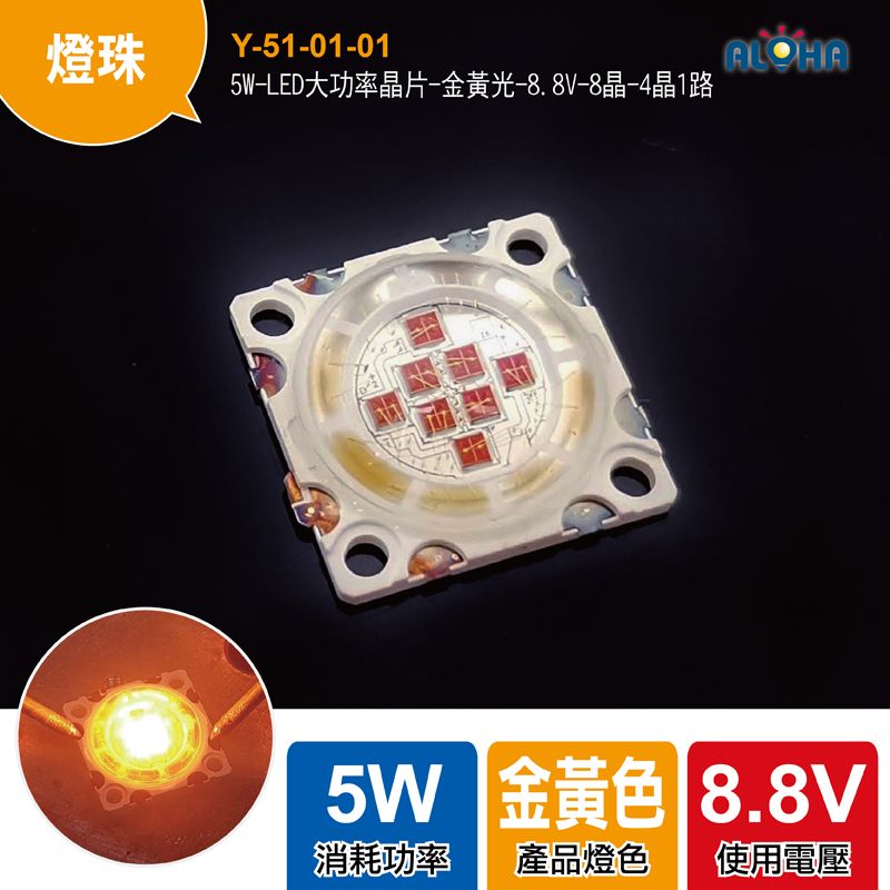 5W-LED大功率晶片-金黃光-8.8V-mA-8晶-4晶1路